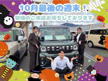 １０月最後の週末♪お車の購入がお得♪